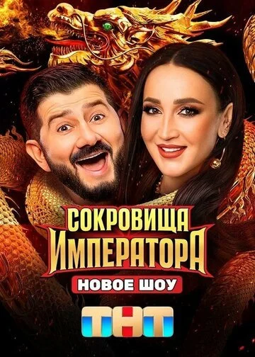 ТВ-Шоу Сокровища Императора смотреть онлайн бесплатно в хорошем качестве