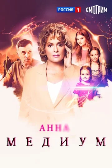 Сериал Анна медиум смотреть онлайн бесплатно в хорошем качестве